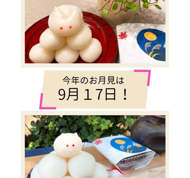 今年のお月見、9月17日に向けてお月見商品の予約を開始します
