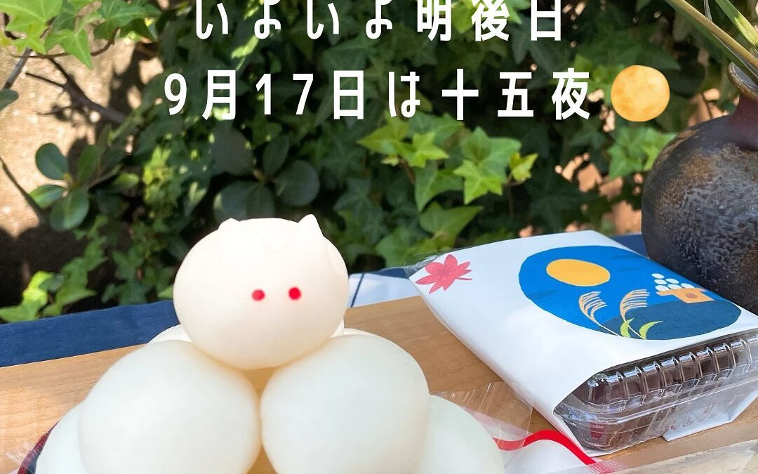 明後日9月17日は十五夜です