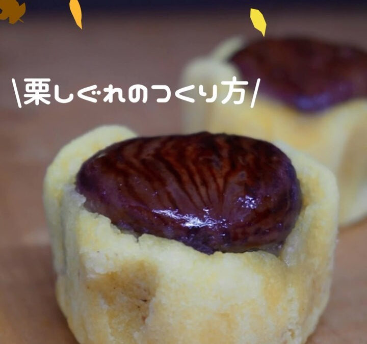 栗しぐれを作っているところを動画にしました