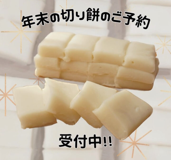 切り餅のご予約について