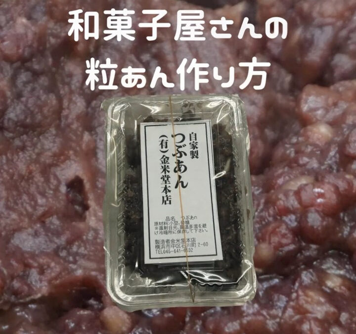 粒あんを作っているところです！