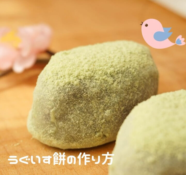 うぐいす餅の作り方です
