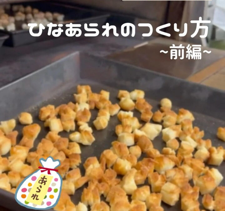 ひなあられ販売の準備を日々しております！