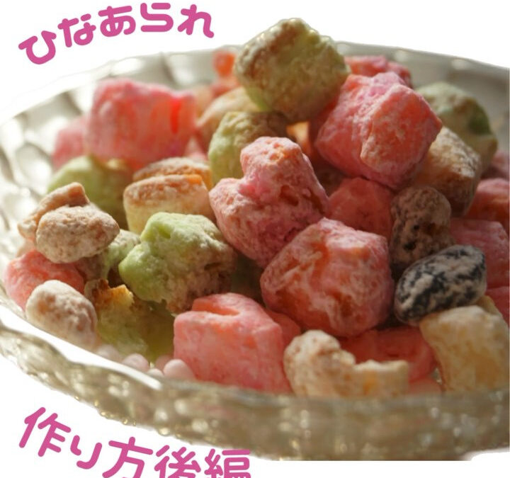 ひなあられの作り方をまとめました！