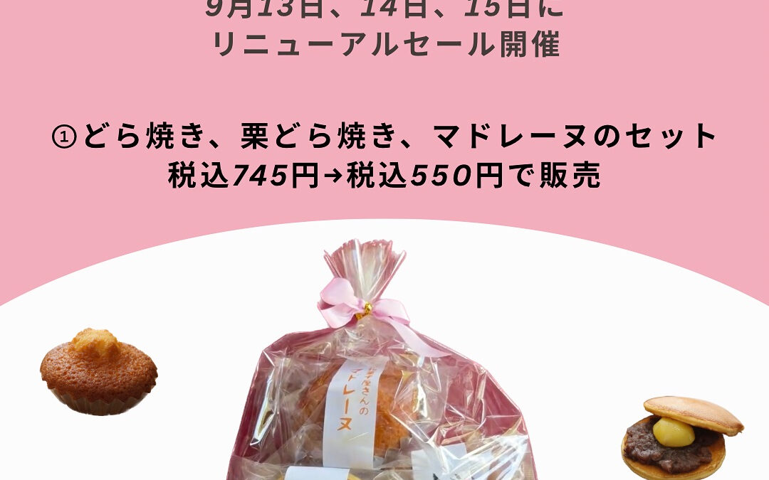 金米堂本店 リニューアル記念セールについて✨
