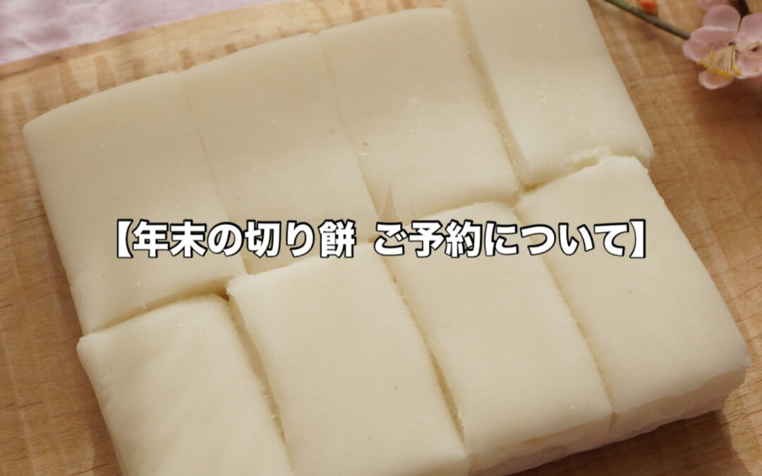 年末の切り餅ご予約についてのお知らせ