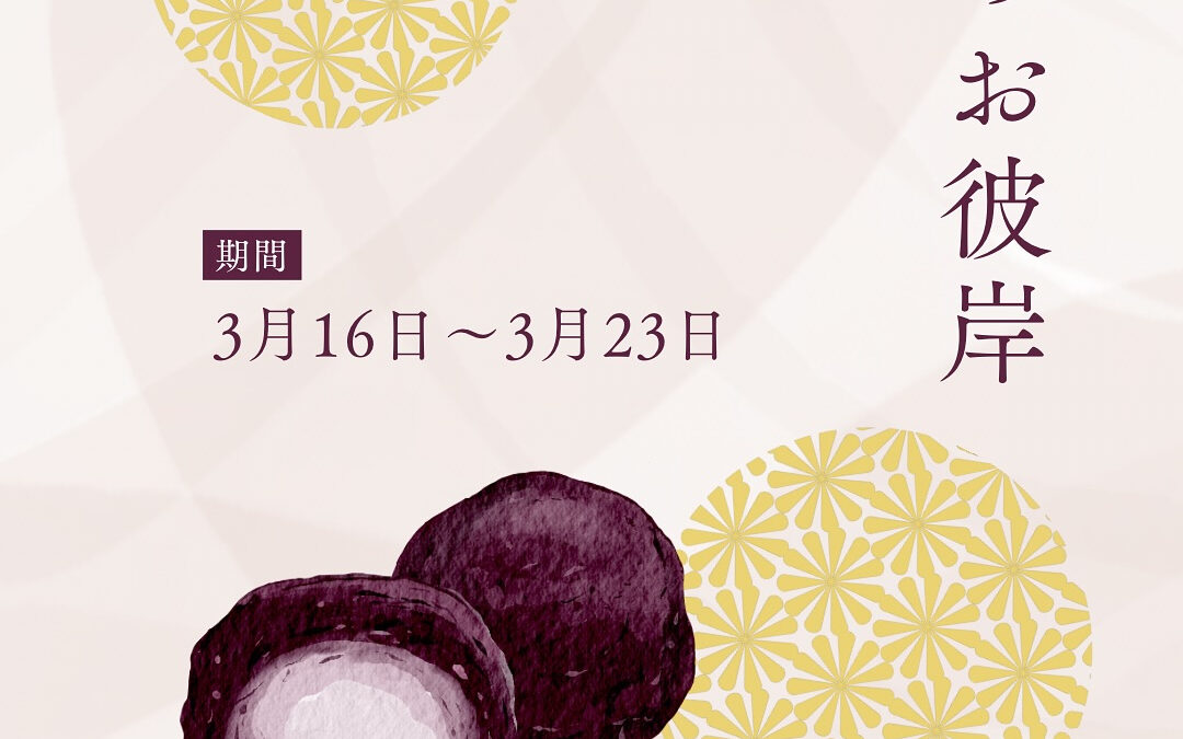 【春のお彼岸】