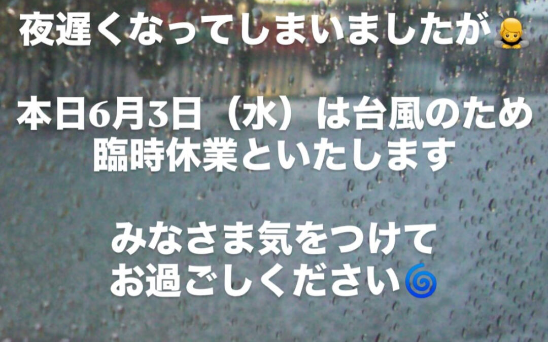 6月3日は台風のため臨時休業です