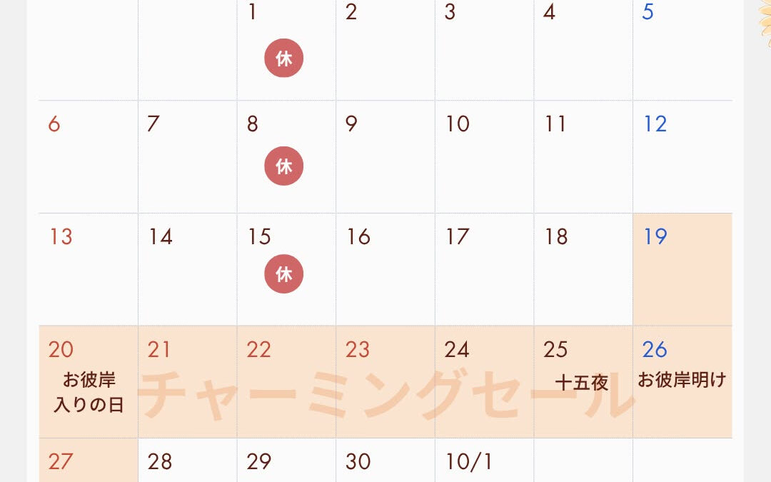遅くなってしまいましたが、9月の営業カレンダーになります！