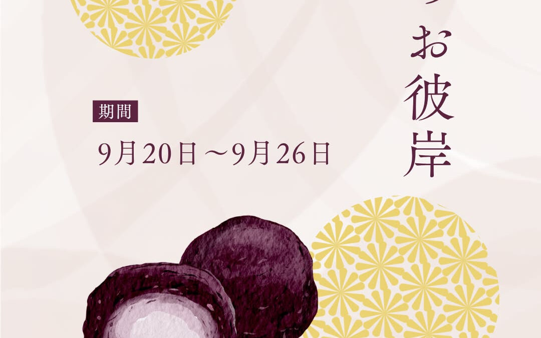 【秋のお彼岸のお知らせ】