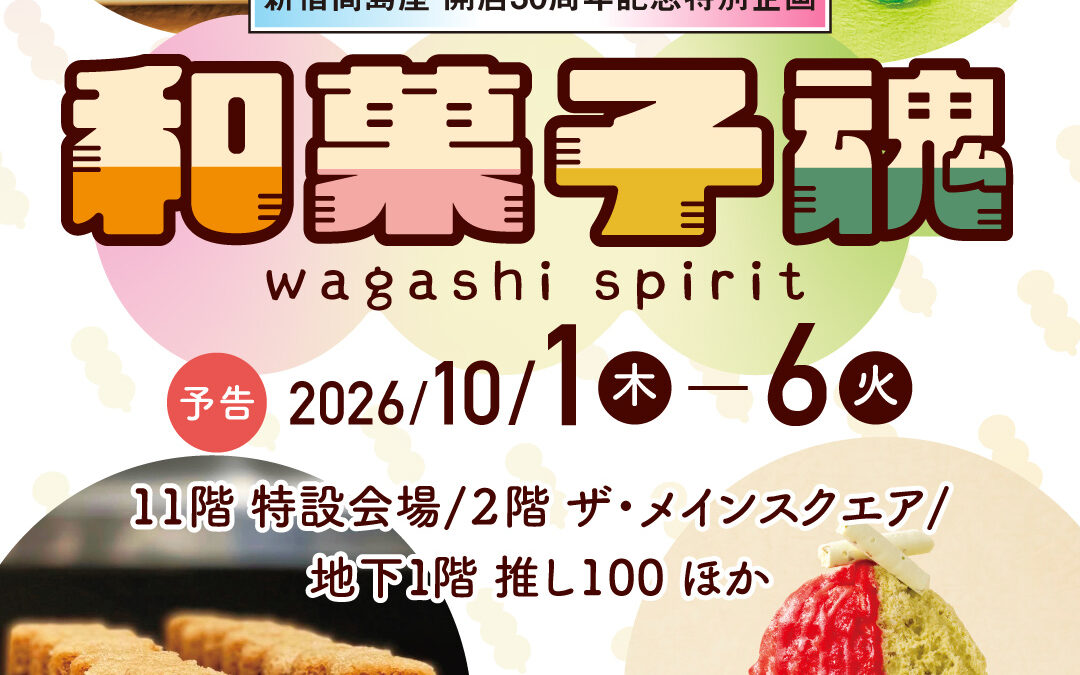 新宿髙島屋開店30周年を記念して開催される「和菓子魂」に、金