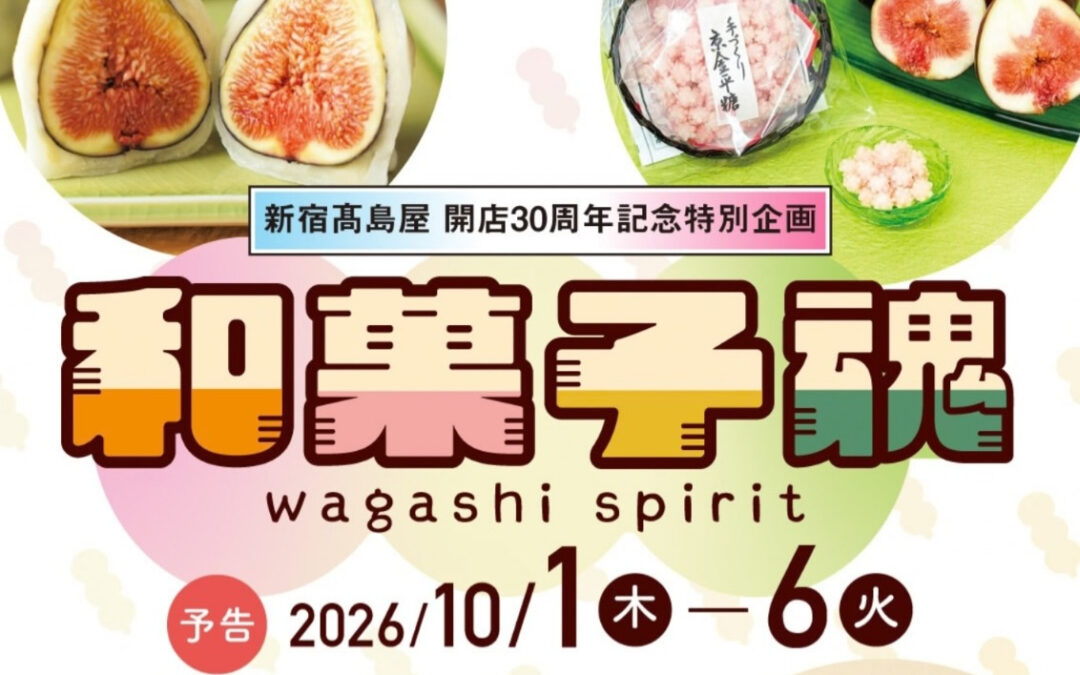 いよいよ、新宿高島屋さんの開店30周年記念イベント「和菓子魂