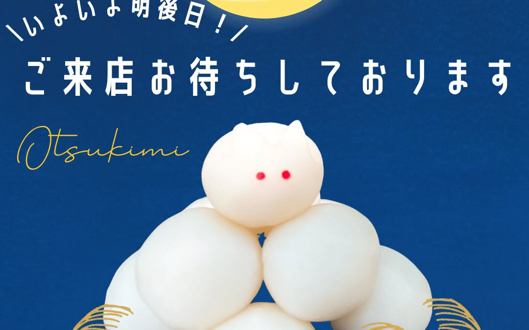 いよいよ明後日は十五夜です