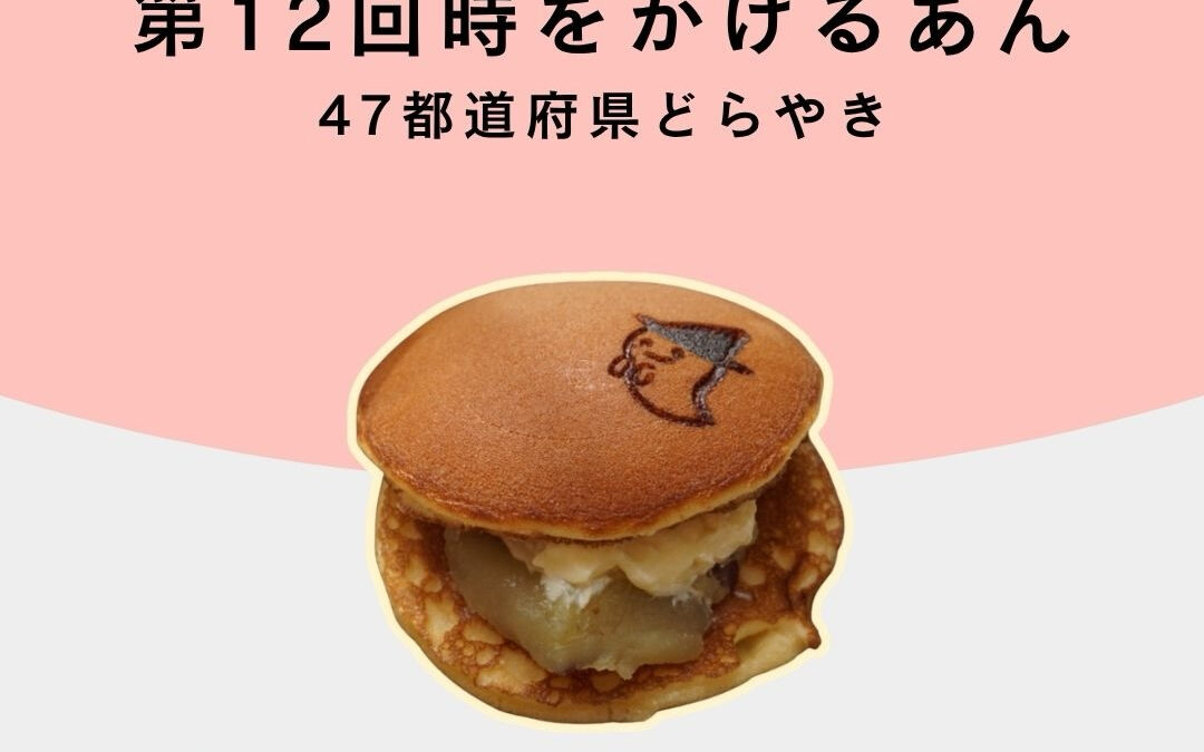 【神奈川代表　お芋のバターどら焼き】